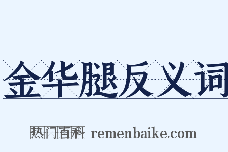 金华腿反义词是什么意思的图片